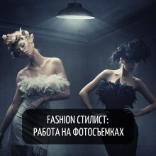 Курс «Fashion стилист: работа на фотосъемках»