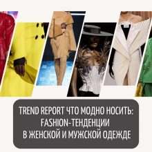 Trend report Что модно носить: fashion-тенденции сезона в женской и мужской одежде