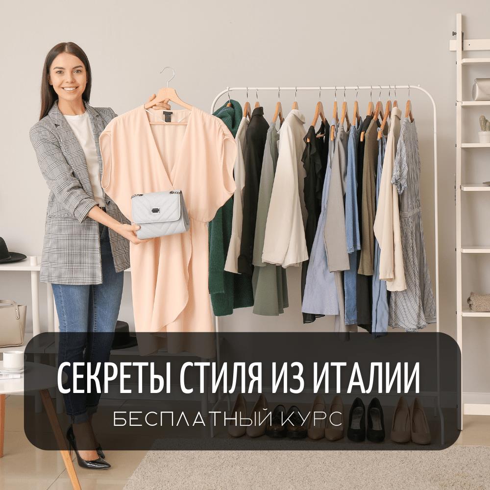 Бесплатный онлайн курс «Секреты стиля из Италии» | Scuola Italiana di Moda  e Stile