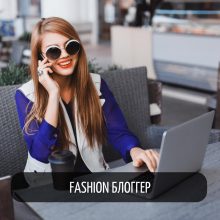 Курс “Fashion блоггер”