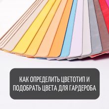 Экспресс-курс «Как определить цветотип и подобрать цвета для гардероба»