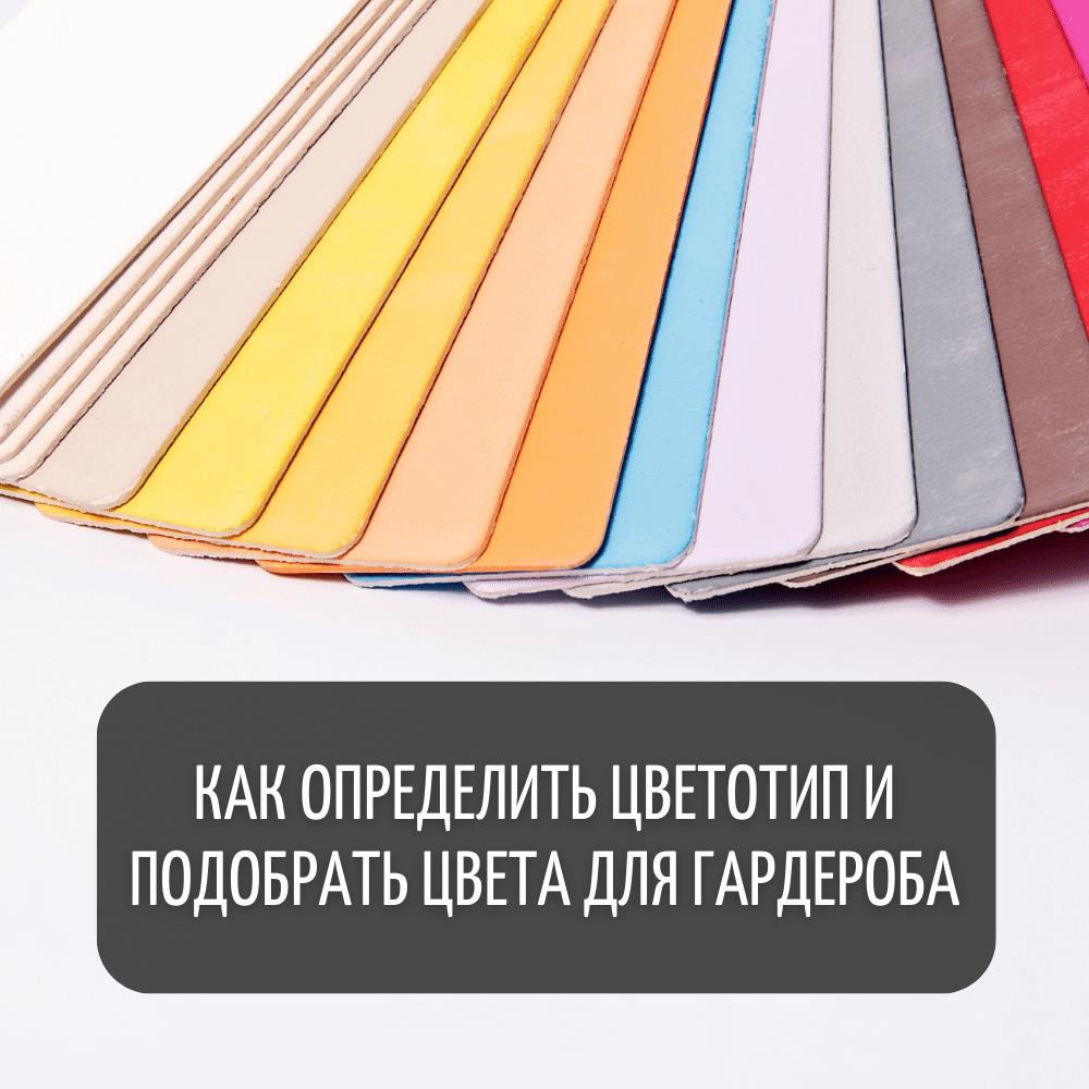 Как определить цветотип и подобрать цвета для гардероба