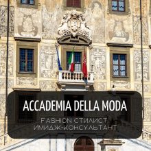 Accademia della Moda — полное профессиональное обучение на Fashion-стилиста и имиджмейкера