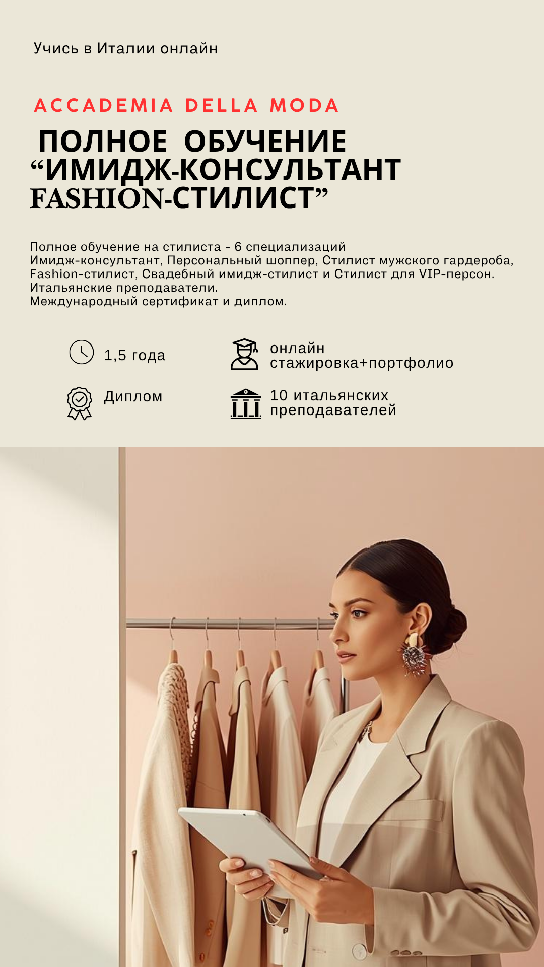 Accademia della Moda - полное профессиональное обучение по специальности “Имидж-консультант. Fashion-стилист”
