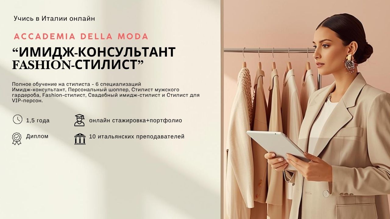 Accademia della Moda - полное профессиональное обучение на Fashion-стилиста и имиджмейкера