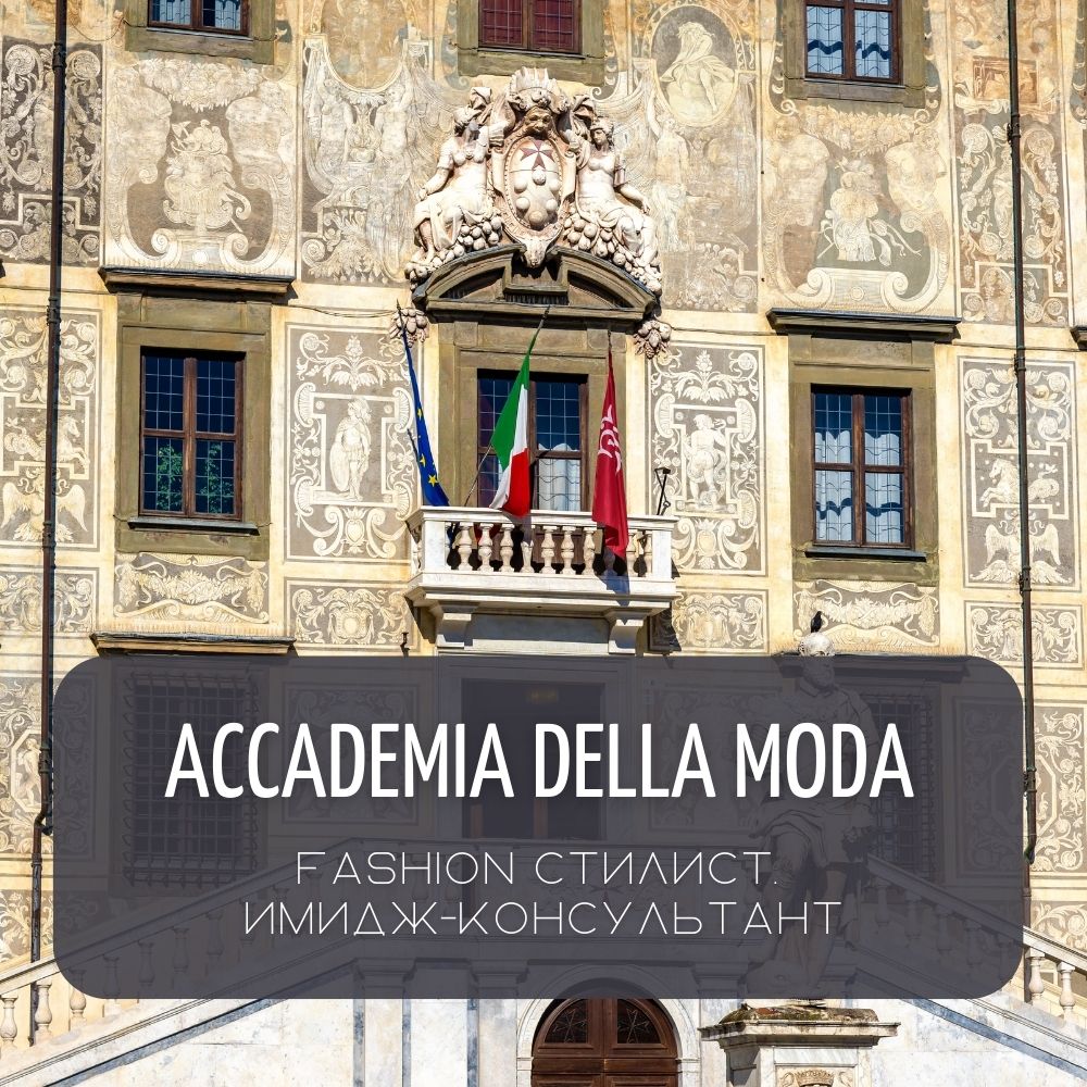 Accademia della Moda — полное профессиональное обучение по специальности “Имидж-консультант. Fashion-стилист”