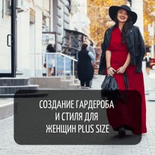 Создание гардероба и стиля для женщин plus size