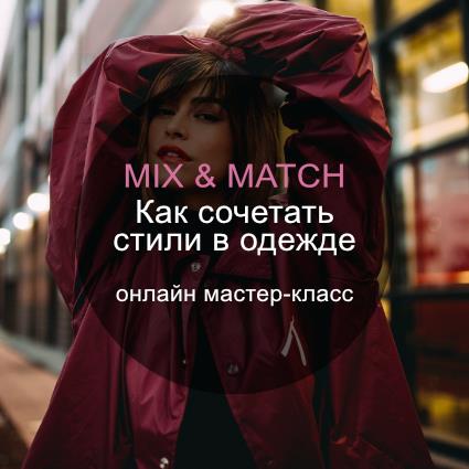 %D0%BC%D0%BE%D0%B1%D0%B8%D0%BB%D1%8C%D0%BD%D1%8B%D0%B9 %D0%B1%D0%B0%D0%BD%D0%BD%D0%B5%D1%80 %D0%BC%D0%B8%D0%BA%D1%81 %D1%8D%D0%BD%D0%B4 %D0%BC%D1%8D%D1%82%D1%87 mix and match что это значит