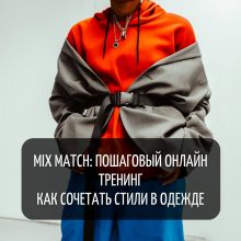 Mix match: пошаговый онлайн тренинг, как сочетать стили в одежде