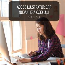 Курс «Adobe Illustrator для дизайнера одежды: с нуля»