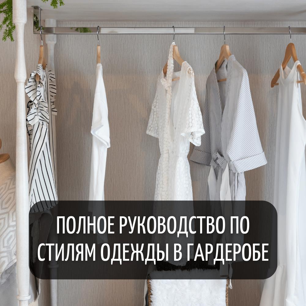 Полное руководство по стилям одежды в гардеробе