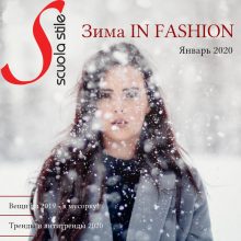 Зима In Fashion 2019