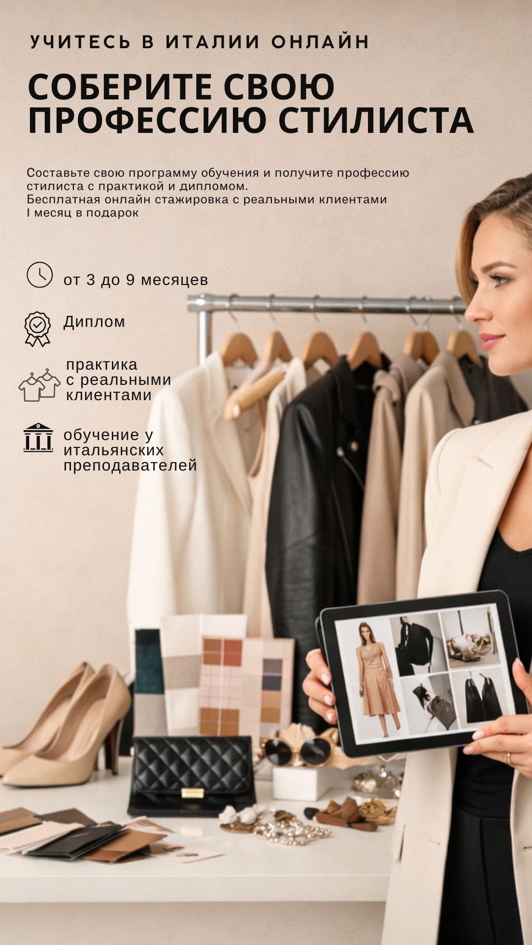 Соберите свою профессию стилиста