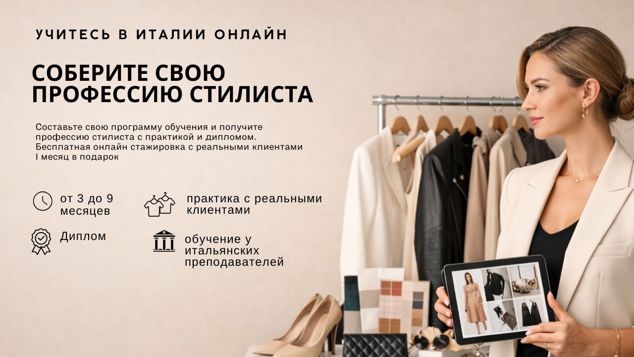 Стартовый набор на обучение стилиста