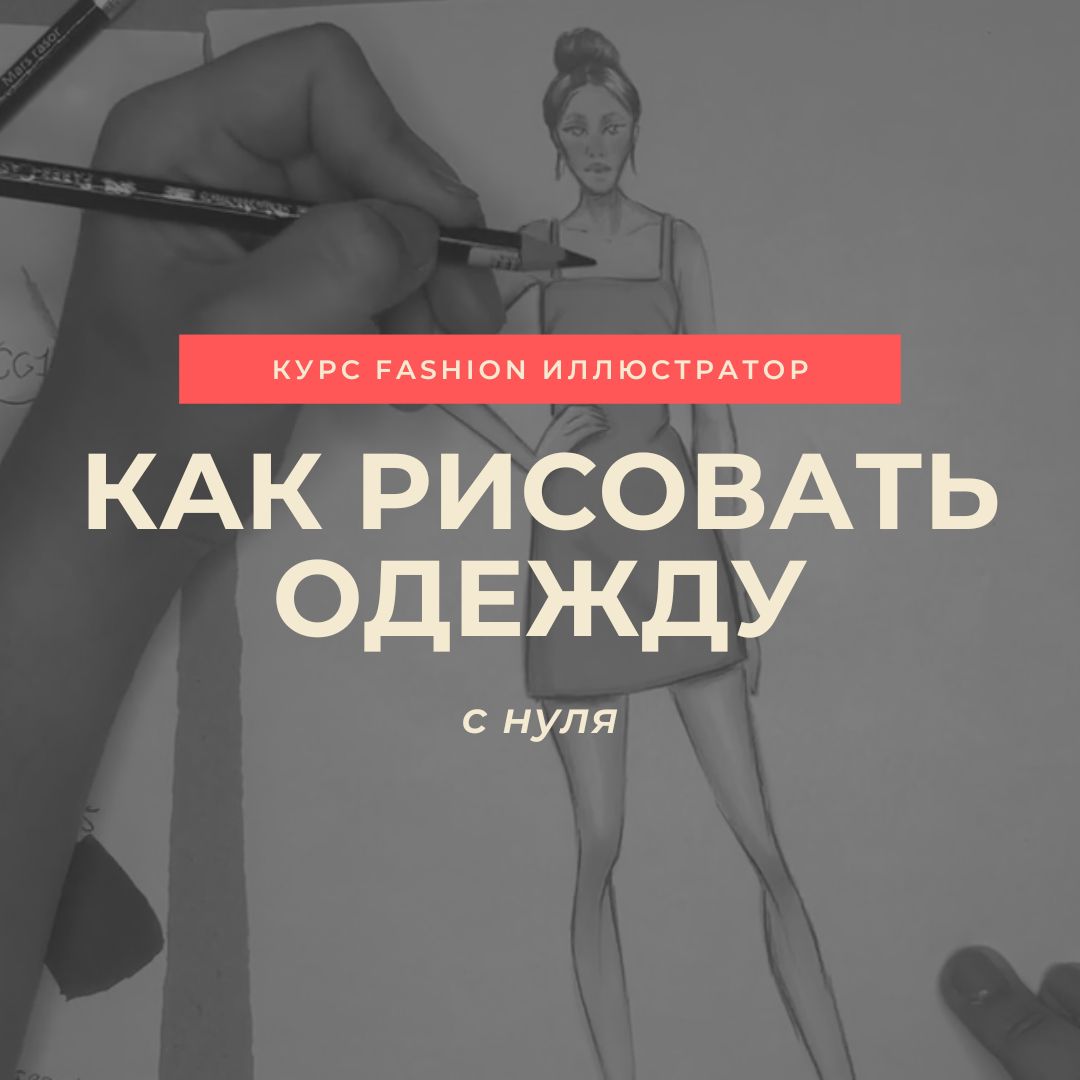 Курс Fashion-иллюстратор: как рисовать фешн-скетчи | Scuola Italiana di  Moda e Stile