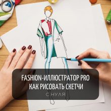 Курс “Fashion-иллюстратор PRO: как рисовать скетчи”