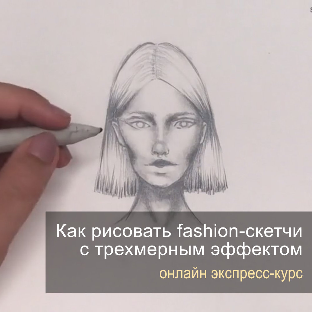 Экспресс-курс «Как рисовать fashion-скетчи с трехмерным эффектом» | Scuola  Italiana di Moda e Stile