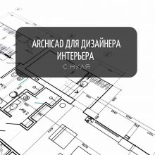 ArchiCad для дизайнера интерьера с нуля: 2D чертежи планировок