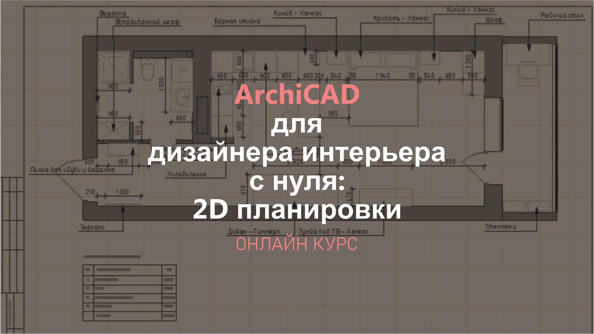 архикад для дизайнеров интерьера программа