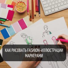 Экпресс-курс «Как рисовать fashion-иллюстрации маркерами»