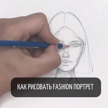 Экспресс-курс «Как рисовать fashion портрет»