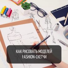 Экспресс-курс «Модельные позы для fashion-скетчей»