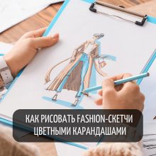 Экспресс-курс «Как рисовать fashion-скетчи цветными карандашами»