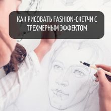 Экспресс-курс «Как рисовать fashion-скетчи с трехмерным эффектом»