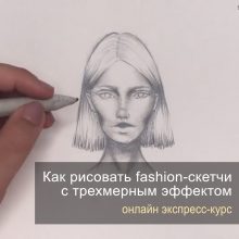 Экспресс-курс «Как рисовать fashion-скетчи с трехмерным эффектом»