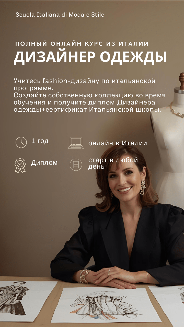 Полный курс Дизайнер одежды годовой мобильный