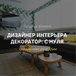 Обучиться на дизайнера интерьера с нуля