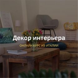 Курс по декору интерьера