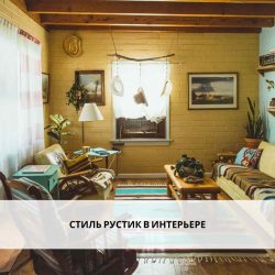 Рустик в интерьере квартиры