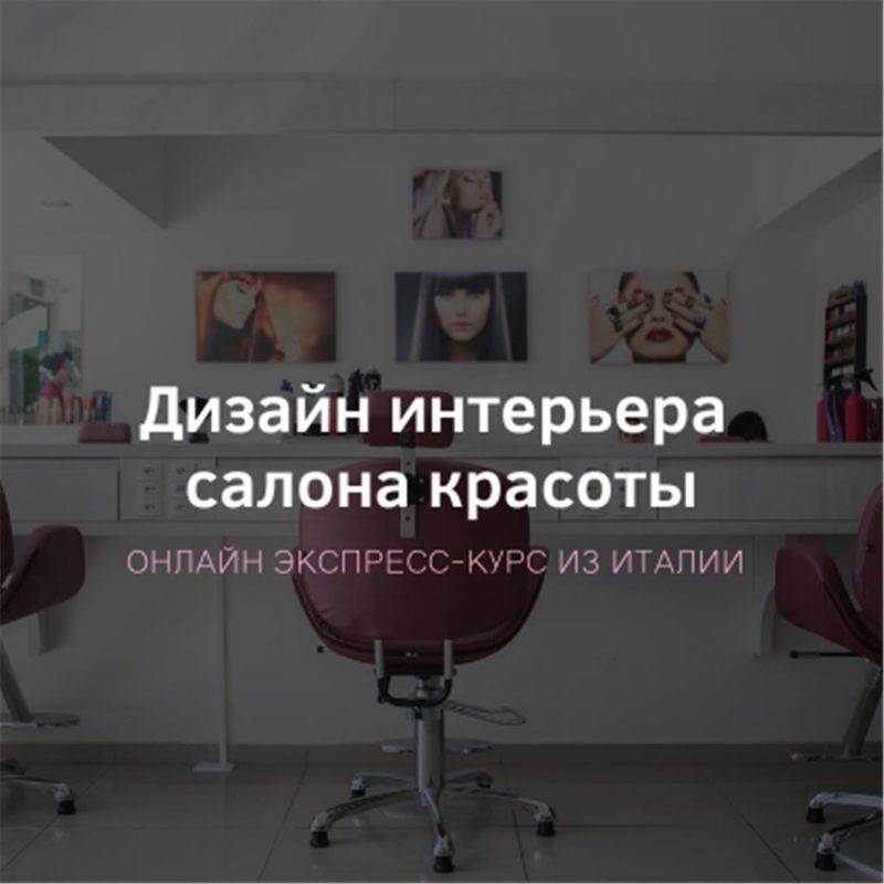 Дизайн интерьера экспресс курс