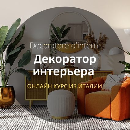 Вебинар по дизайну интерьера бесплатно на русском