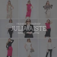 Кейс: студентка школы моды Julia Aiste