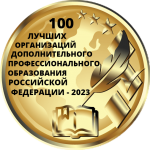 Лауреат конкурса «100 лучших профессиональных образовательных организаций РФ–2023» по данным «Интерпрофстат»