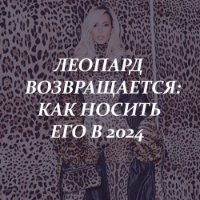 Леопард снова в моде: как его сочетать в 2024
