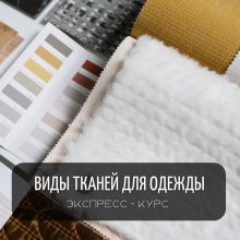 Экспресс-курс Материаловедение: виды тĸаней для одежды