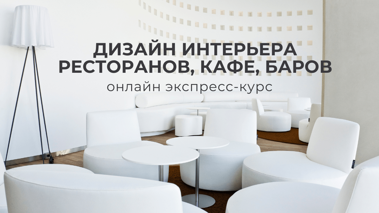 курс Дизайн интерьера ресторанов, кафе, баров