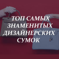 Топ самых знаменитых дизайнерских сумок