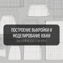 ЭКСПРЕСС-КУРС ПОСТРОЕНИЕ ВЫКРОЙКИ ОСНОВЫ И МОДЕЛИРОВАНИЕ ЮБОК