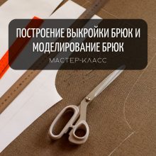 ЭКСПРЕСС- КУРС ПОСТРОЕНИЕ ВЫКРОЙКИ БРЮК И МОДЕЛИРОВАНИЕ БРЮК: ПОШАГОВО