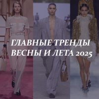 Главные fashion-тренды весны и лета 2025