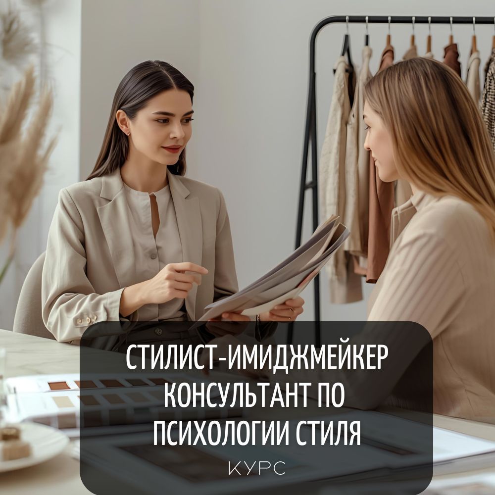 онлайн курс Имиджмейкер-стилист. Консультант по психологии стиля