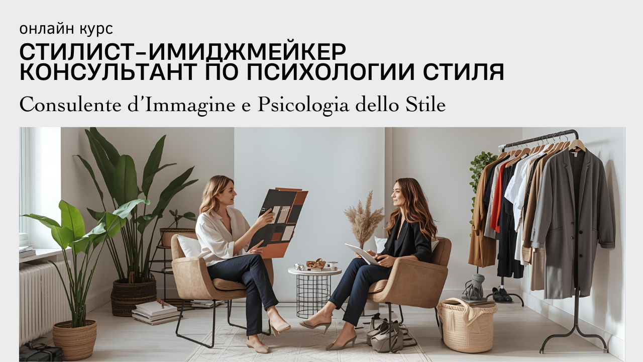 Имиджмейкер-стилист. Консультант по психологии стиля онлайн курс