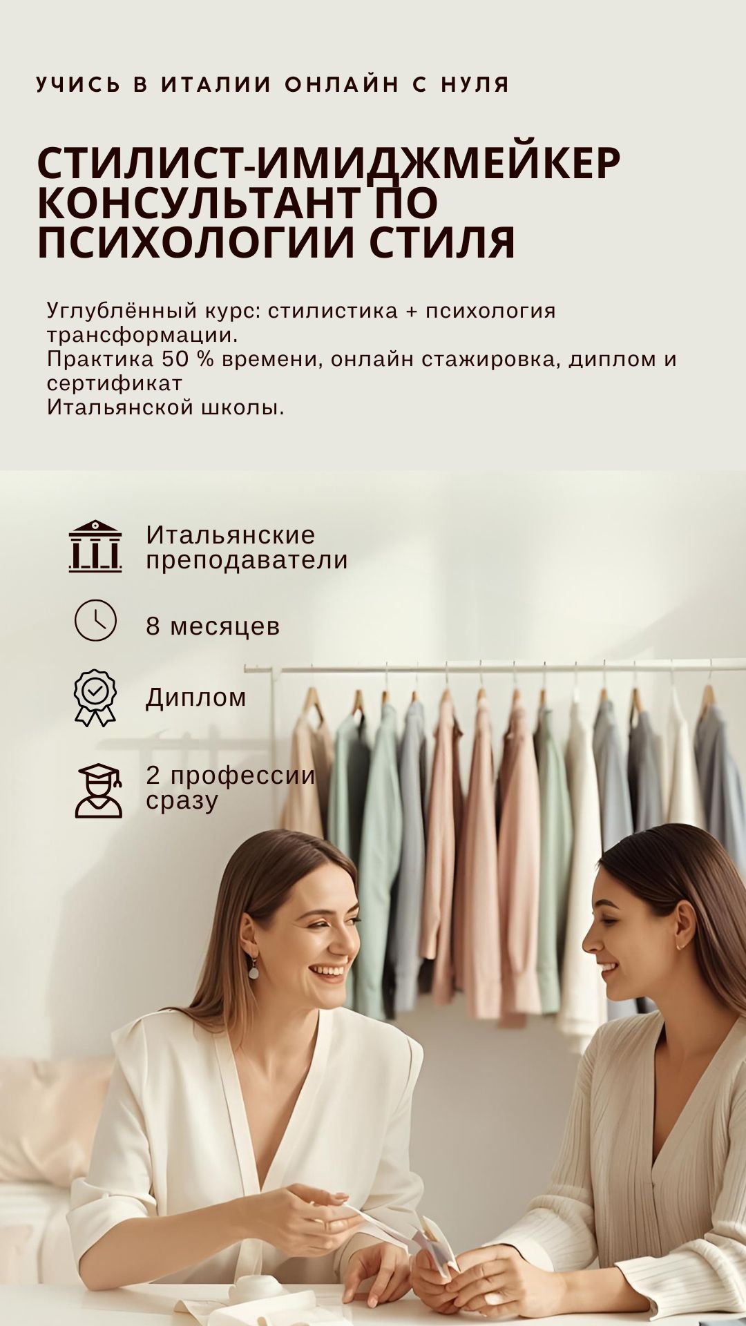 Курс Стилист-имиджмейкер. Консультант по психологии стиля