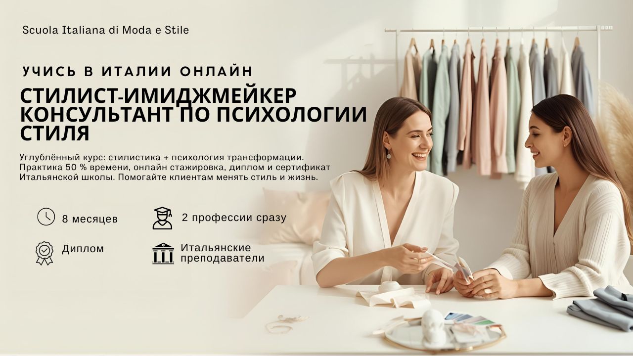 Курс Стилист-имиджмейкер. Консультант по психологии стиля